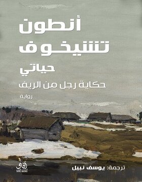 حياتي حكاية رجل من الريف